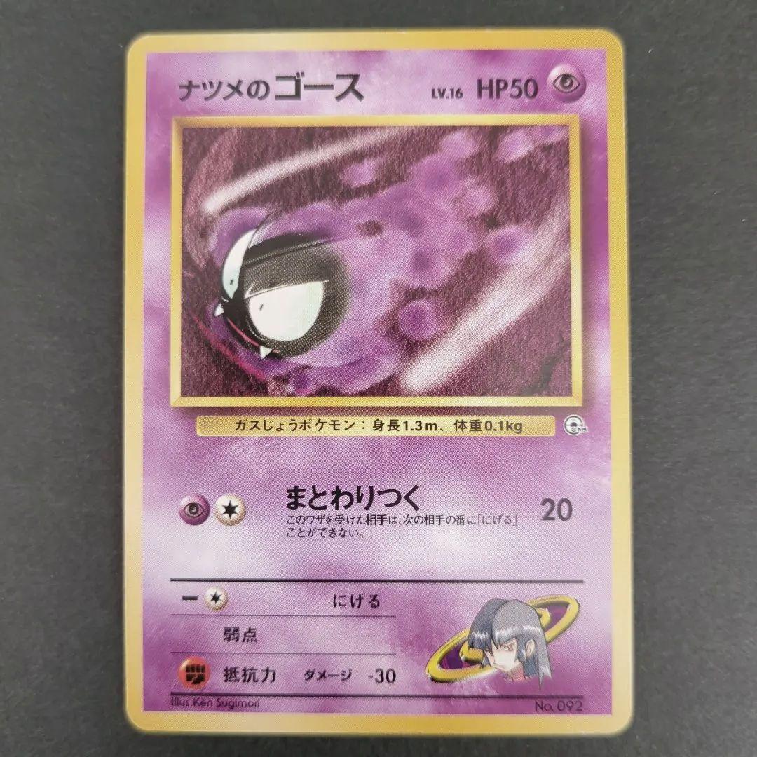 【ポケモンカード旧裏】ナツメのゲンガー進化セットS01