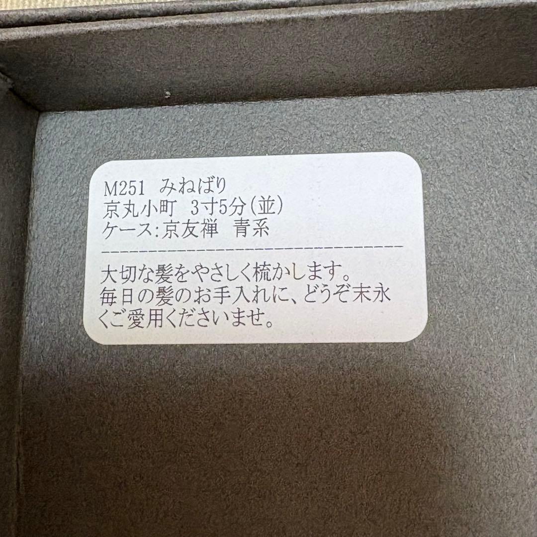 木曽のお六櫛　みねばり　京丸小町　3寸5分（並）　大つたや