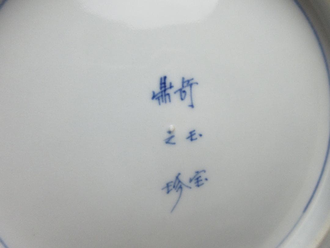 大聖寺伊万里 奇玉宝鼎之珍 金彩 色絵 花紋 芙蓉手 中皿 TN73 70724