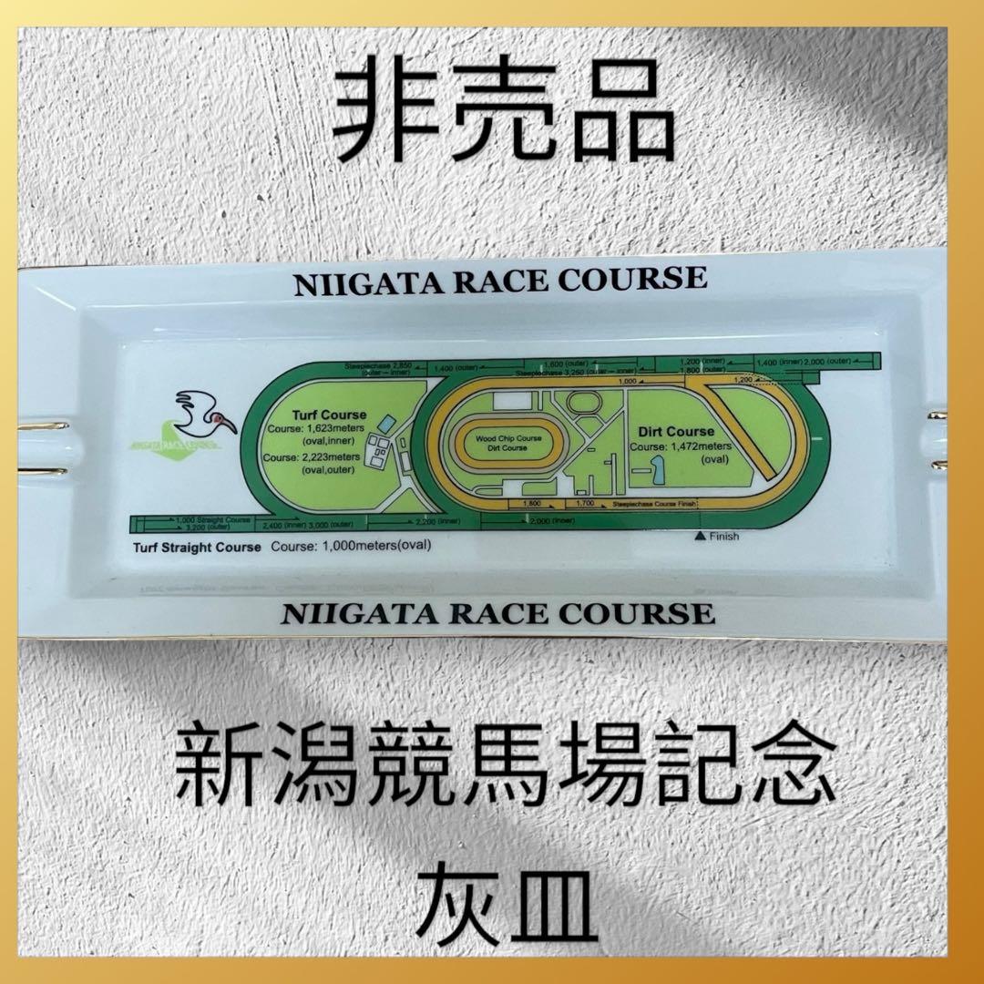 希少(非売品)新潟競馬場リニューアル記念灰皿