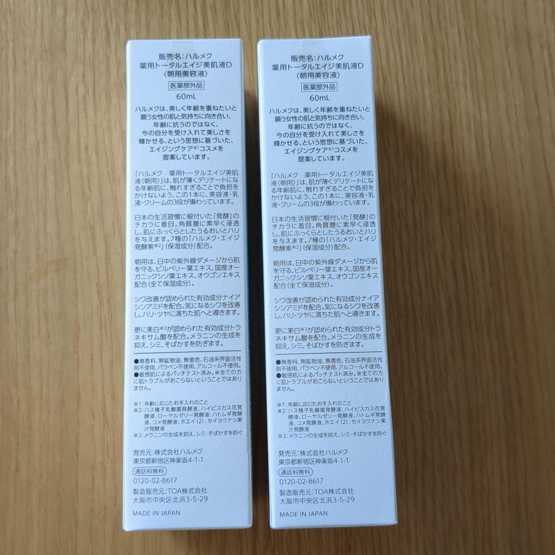 ハルメク　薬用トータルエイジ美肌液　朝用　２本組
