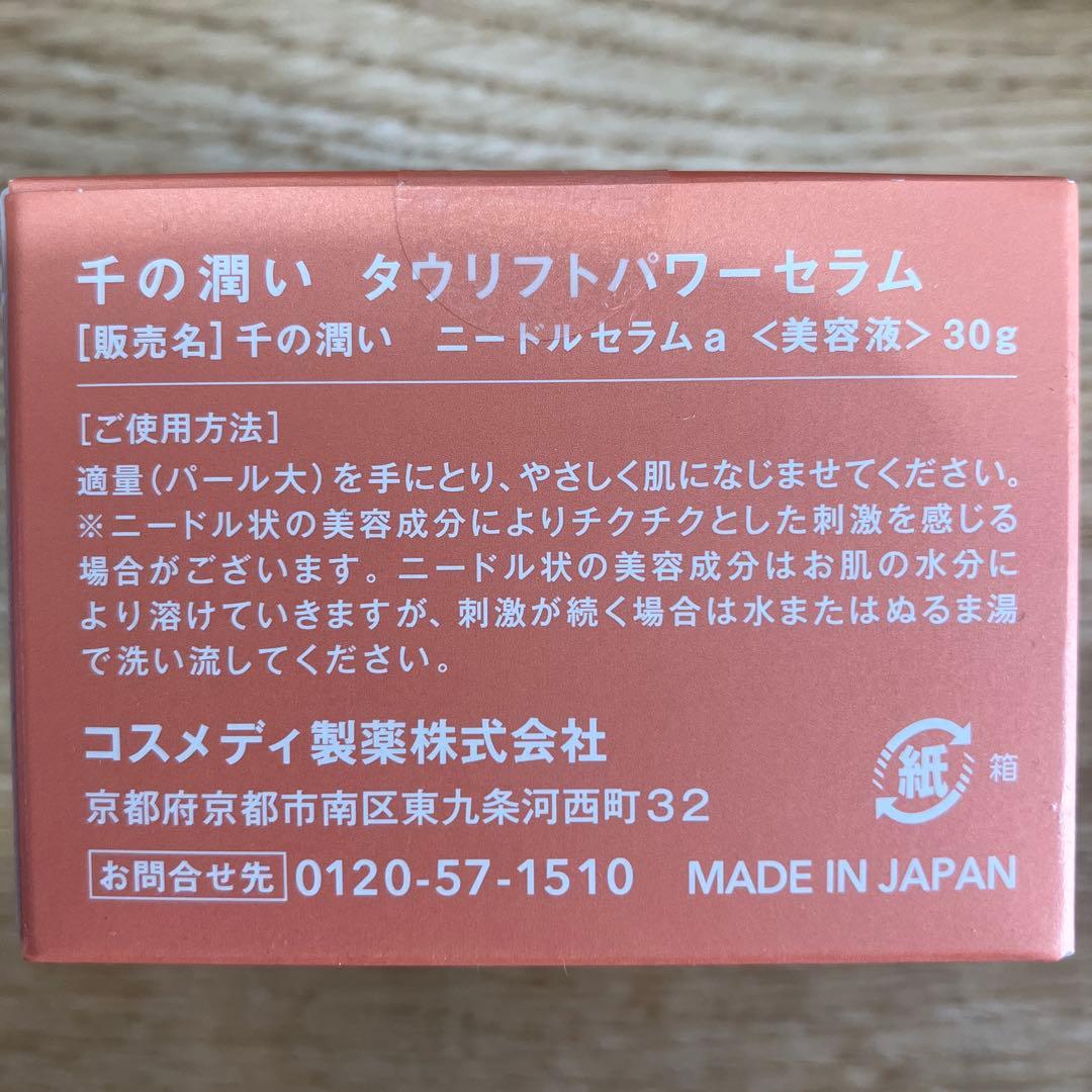 千の潤い　タウリフトパワーセラム 千の潤い　ニードルセラムa（美容液）30g
