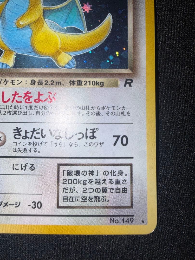 わるいカイリュー ★ 第4弾拡張パック ロケット団　旧裏