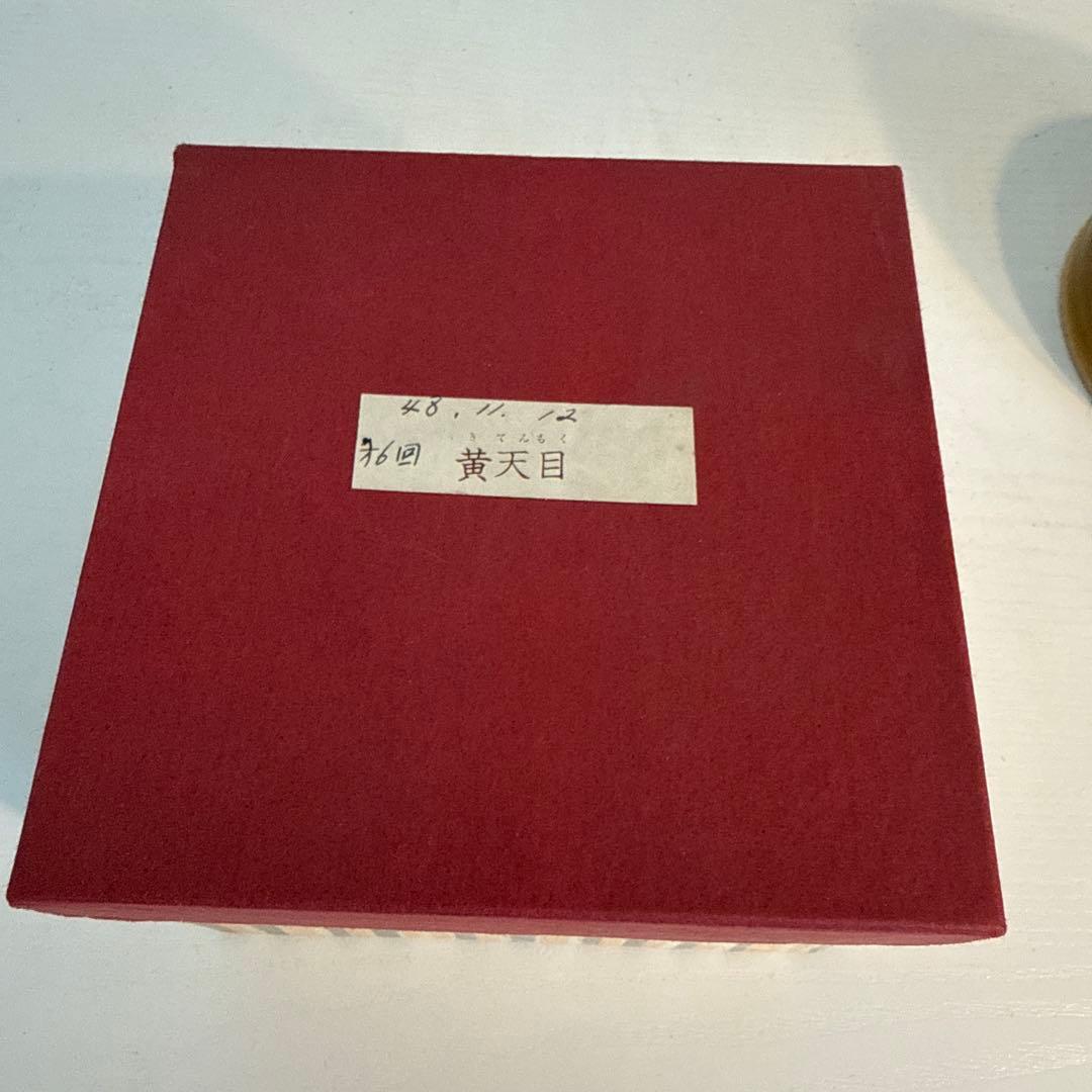 黄天目（こうてんもく）茶碗 茶道 茶道具 裏千家 天目茶碗 谷口良三