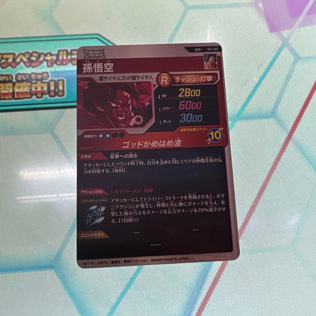 ドラゴンボールスーパーダイバーズAP2-001孫悟空