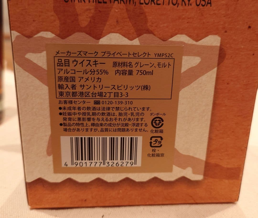メーカーズマークプライベートセレクト　Maker's Mark