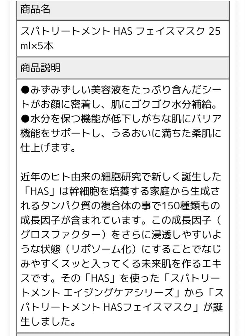 HAS フェイスマスク 25ml x 10本セット