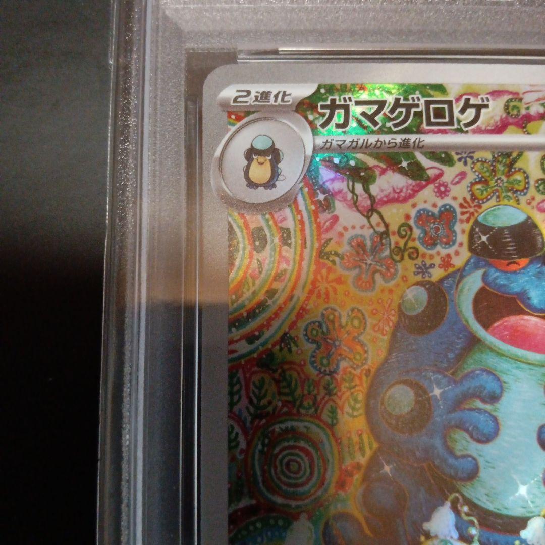 ガマゲロゲ AR　PSA10 　sv11B ブラックボルト　ポケモンカードゲーム