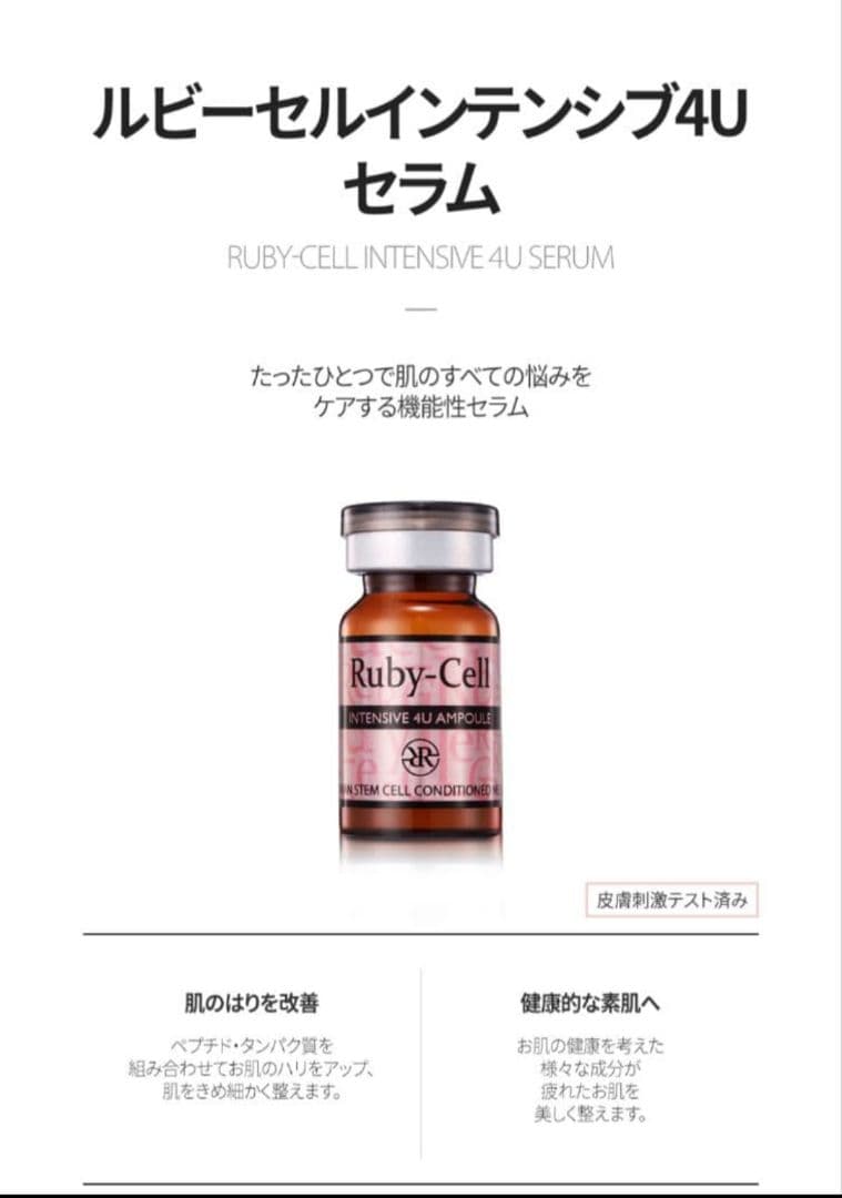 「正規品」ルビーセル ヒト幹細胞培養液 美容液 4Uセラム