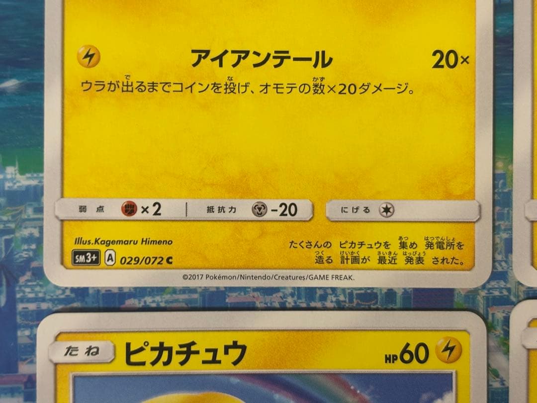 ポケモンカード ピカチュウ sm3+ 029/072 【4枚セット】