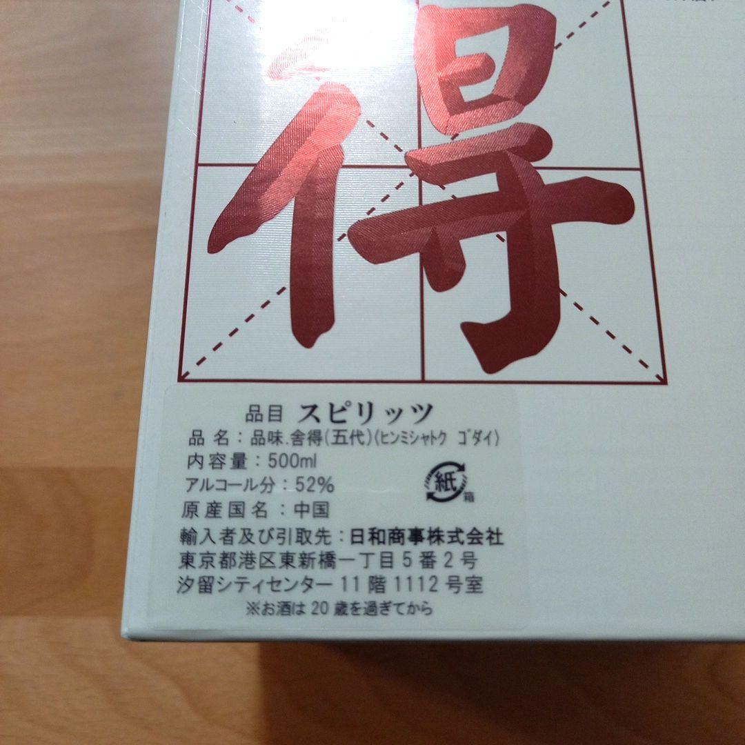 中国酒　品味舎得　グラスセット