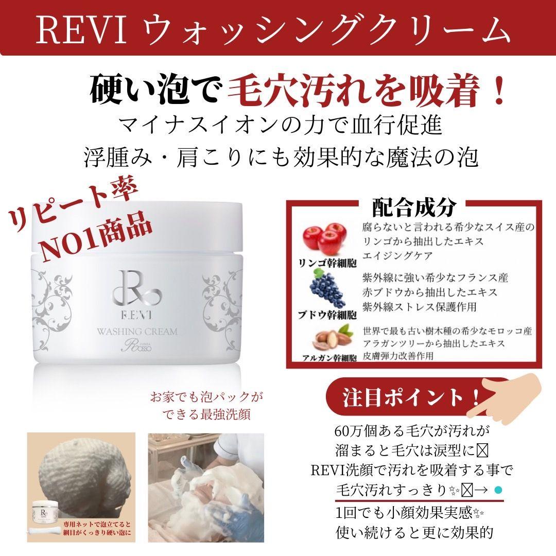 REVI ウォッシングクリーム・クレンジングジェル