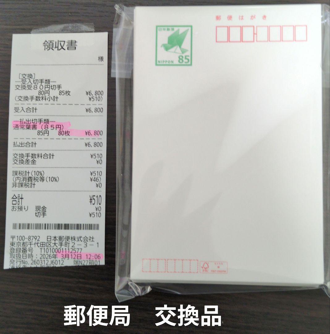 550円引　 郵便はがき 85円 80枚 普通紙　官製葉書　新品ハガキ 無地
