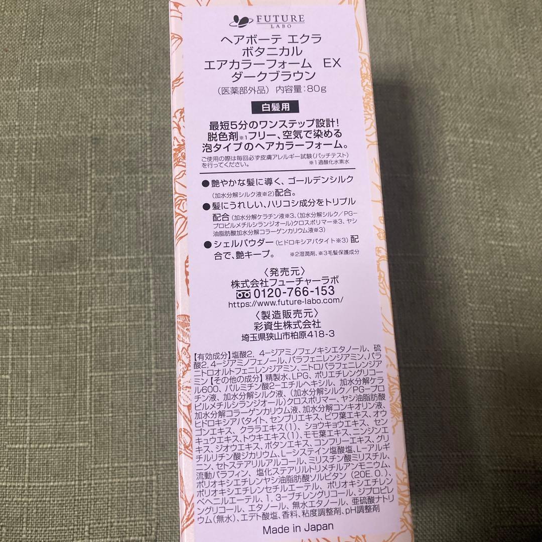 エクラ ボタニカルエアカラーフォーム ダークブラウン　未開封