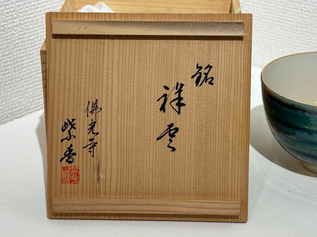 【清水焼（京焼） 抹茶碗／霞香会創立二十五年 記念茶碗】青緑色の茶碗 木箱付き