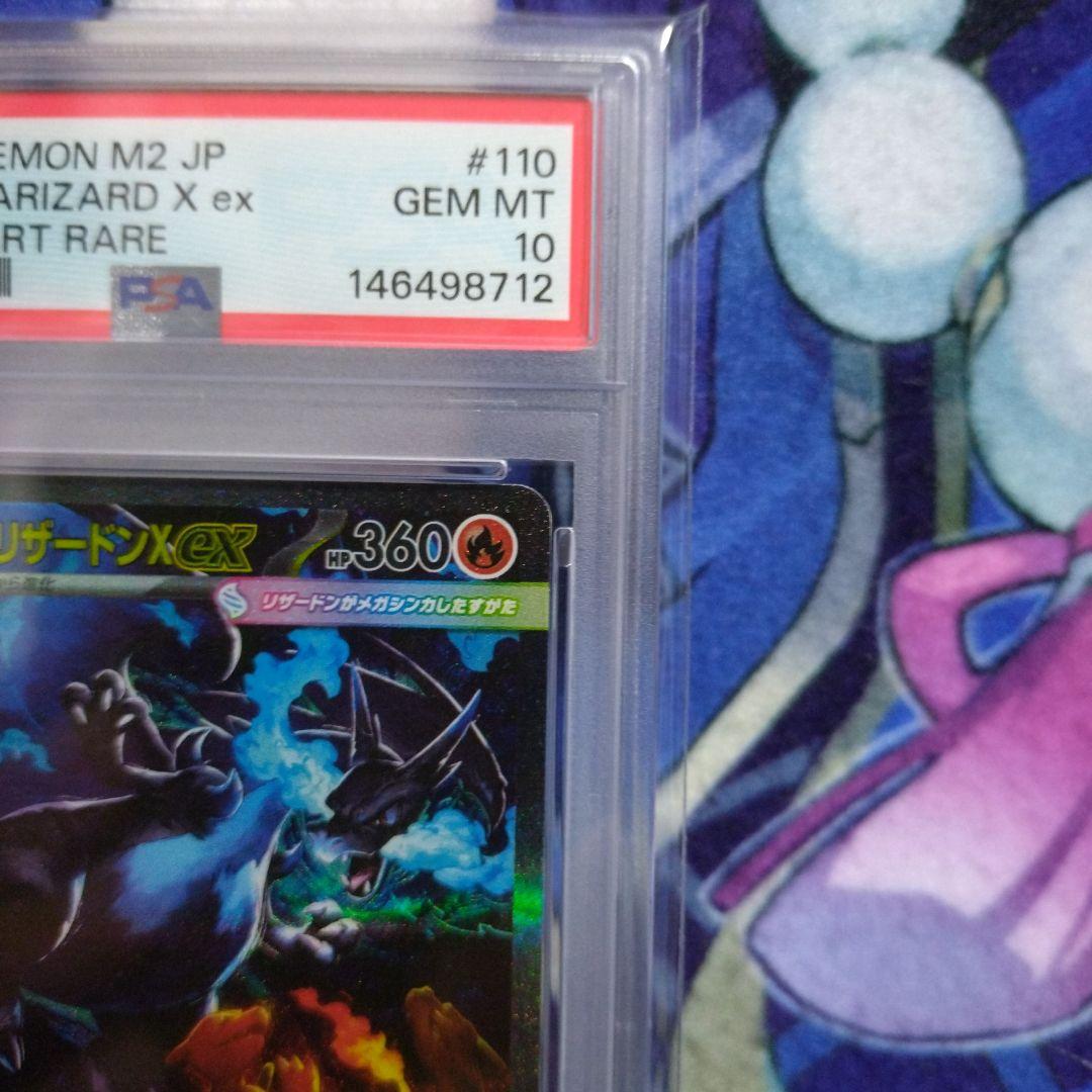 メガリザードンX ex SAR 110/080 PSA10