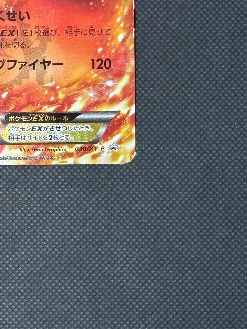 リザードンEX PROMO [030/XY-P]2014年コロコロコミック3月号