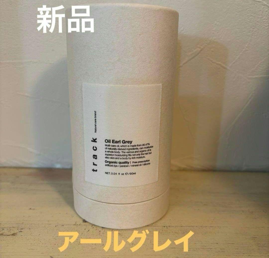 新品未使用　track oil 　トラックオイル　アールグレイ