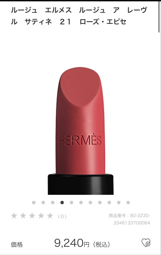 エルメス HERMES ルージュアレヴール 21ローズエピセ