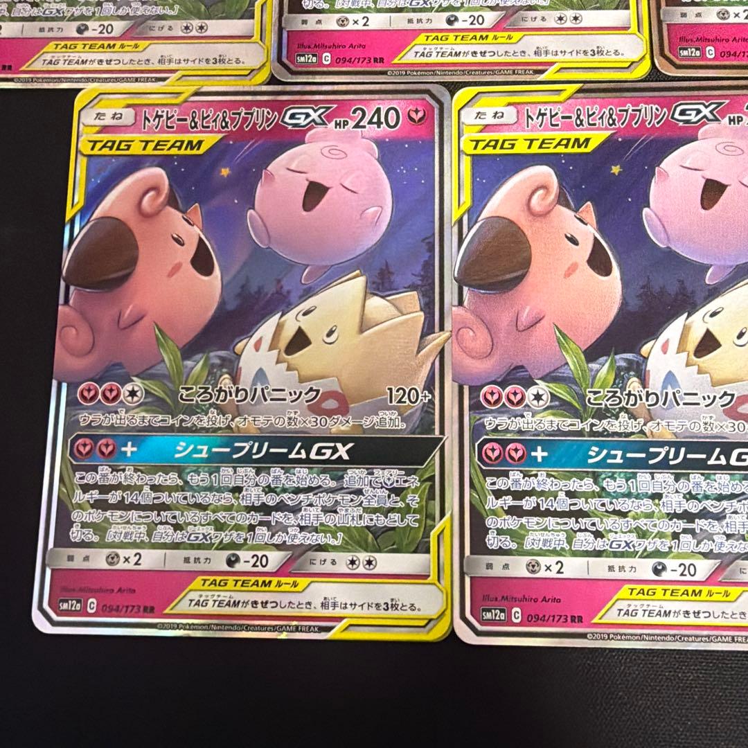 ポケモントゲピー&ピィ&ププリンGX RR TAG TEAM GX 7枚