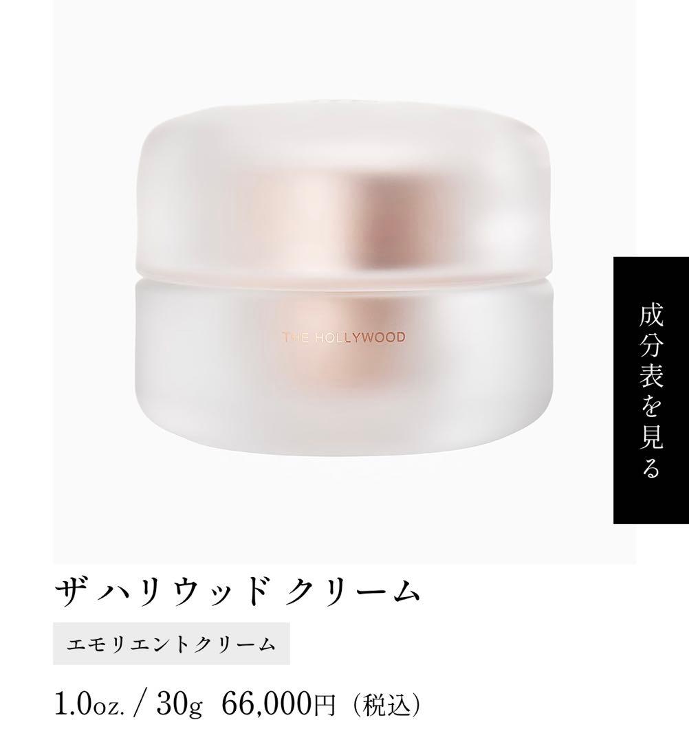 【正規品】ハリウッドクリーム 30g 定価66,000円