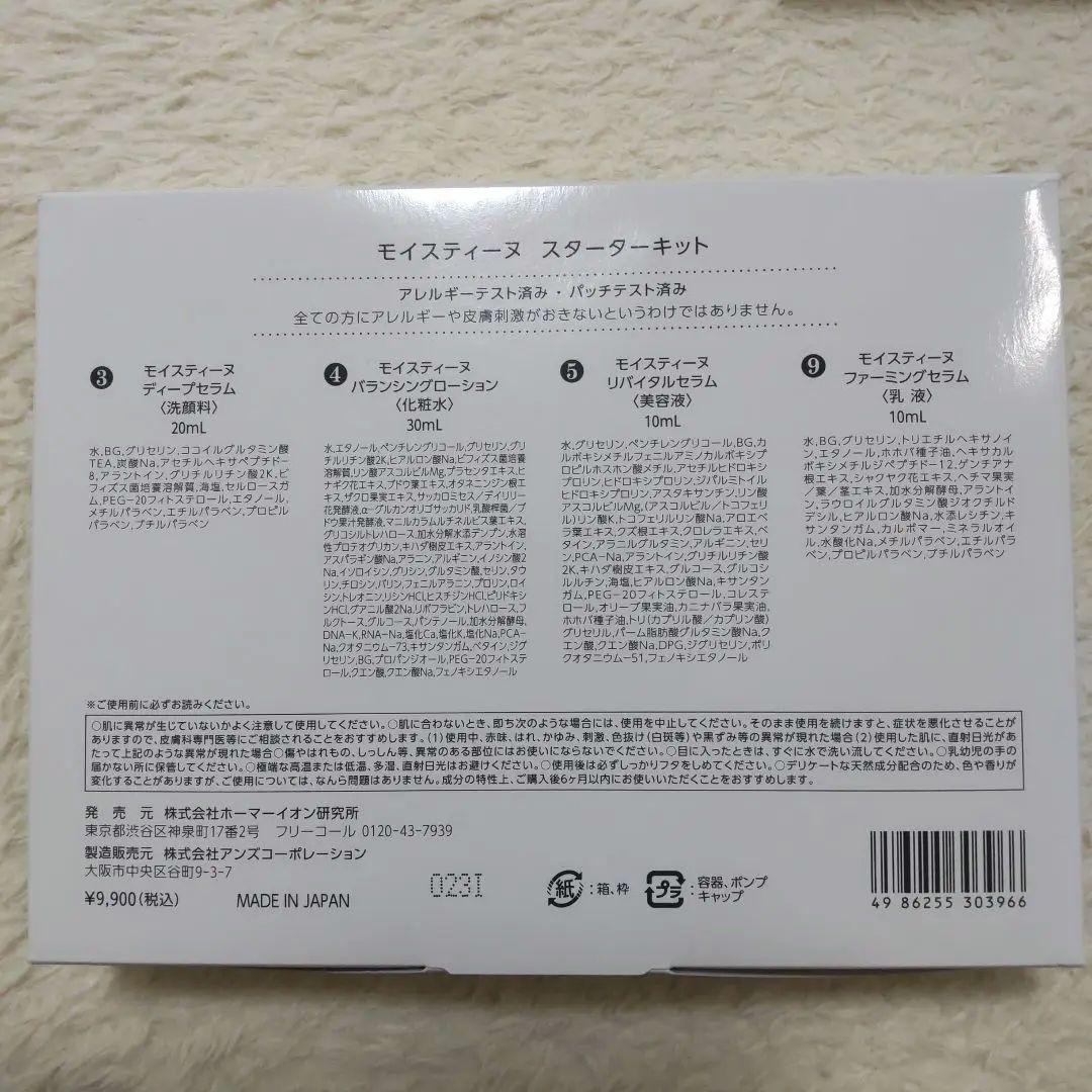 モイスティーヌ 約５,000円得！ 新品　セット売り　スターターキット
