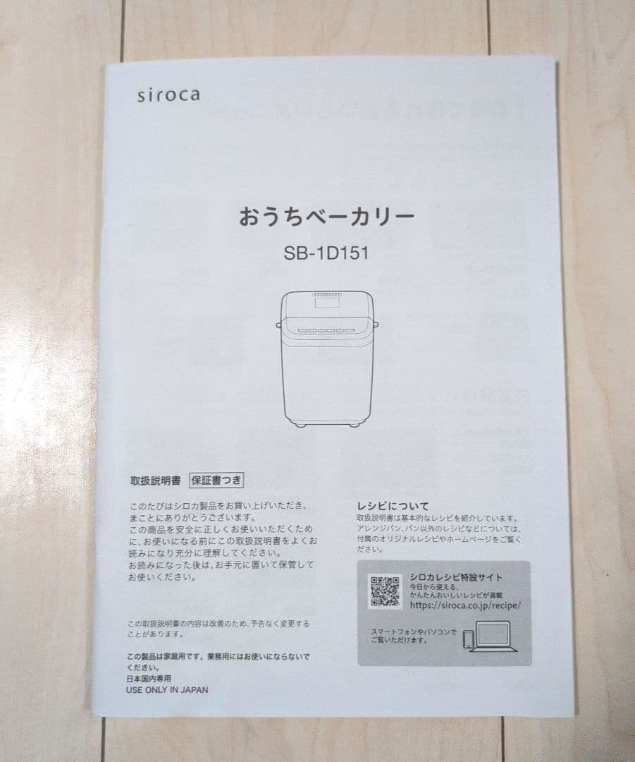 【美品】　シロカ　おうちベーカリー　SB-1D151