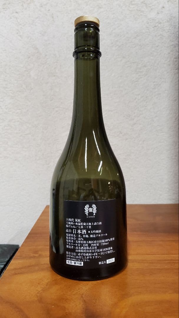 【空き瓶】十四代　双虹　大吟醸酒 720ml　2025