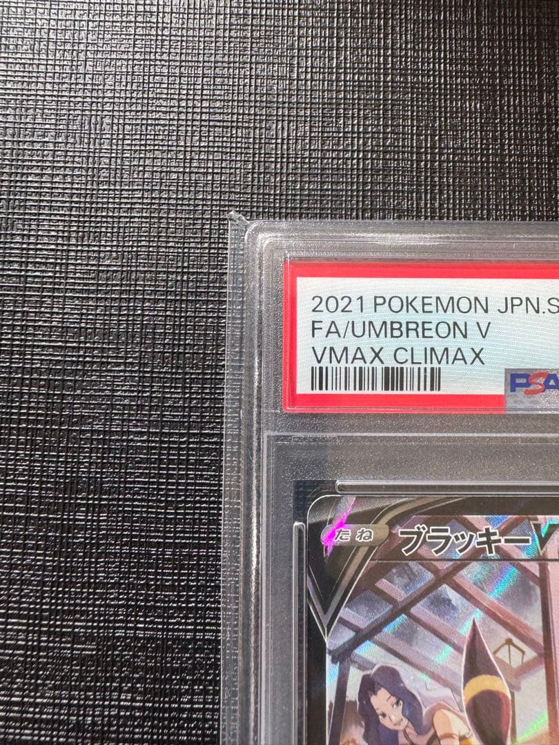 【PSA10】ブラッキーV CSR S8b VMAXクライマックス