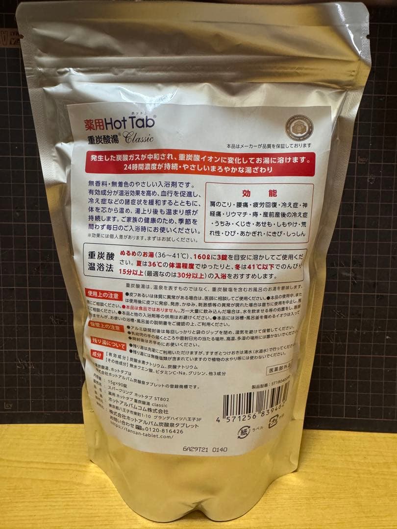 \"薬用ホットタブ 重炭酸湯Classic 90錠4個