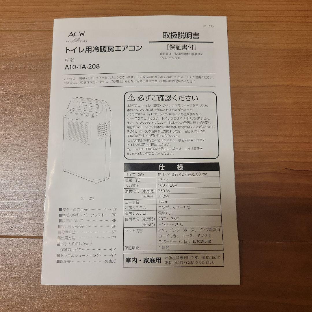 トイレ用エアコン 冷暖房機能 スリム設計　ACW A10-TA-208
