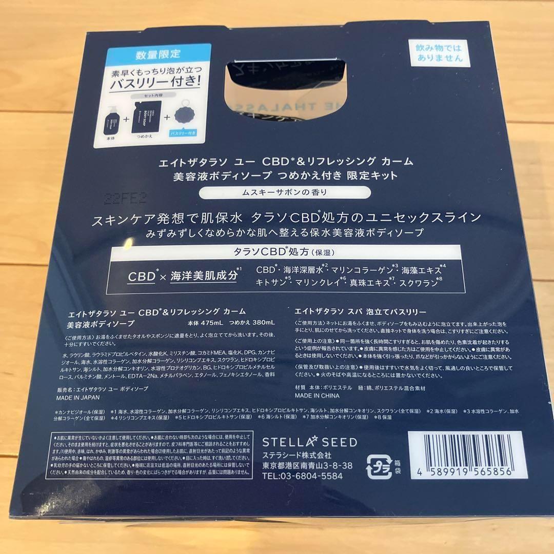 ※610【新品】エイトザタラソ ユーCBD＆リフレッシングカームボディソープ 4