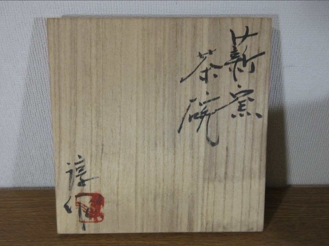 真作保証 高鶴淳 淳一 自作 薪窯茶碗 日本工芸会正会員 コレクター放出品 福岡
