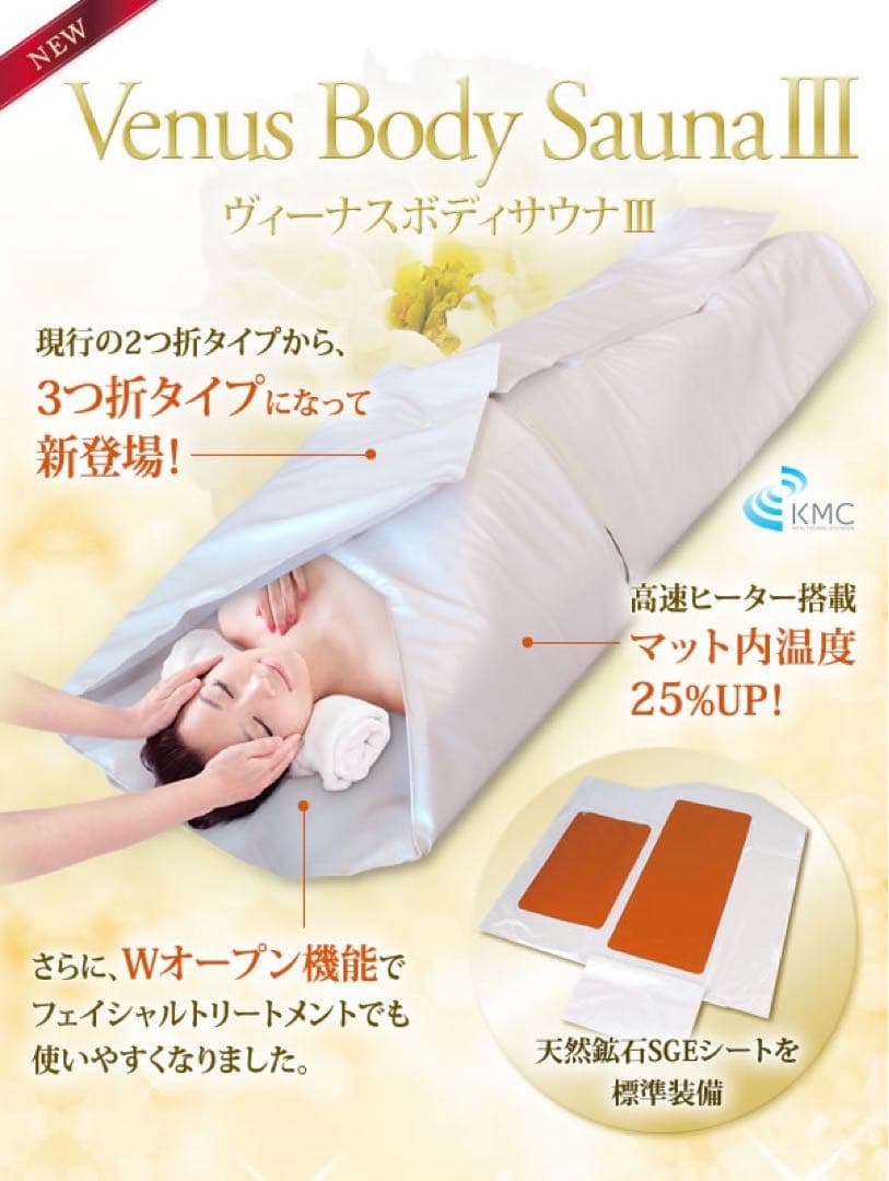 破格値　26000円割引　ヴィーナスボディサウナⅢ 三つ折り　新品未使用　正規品