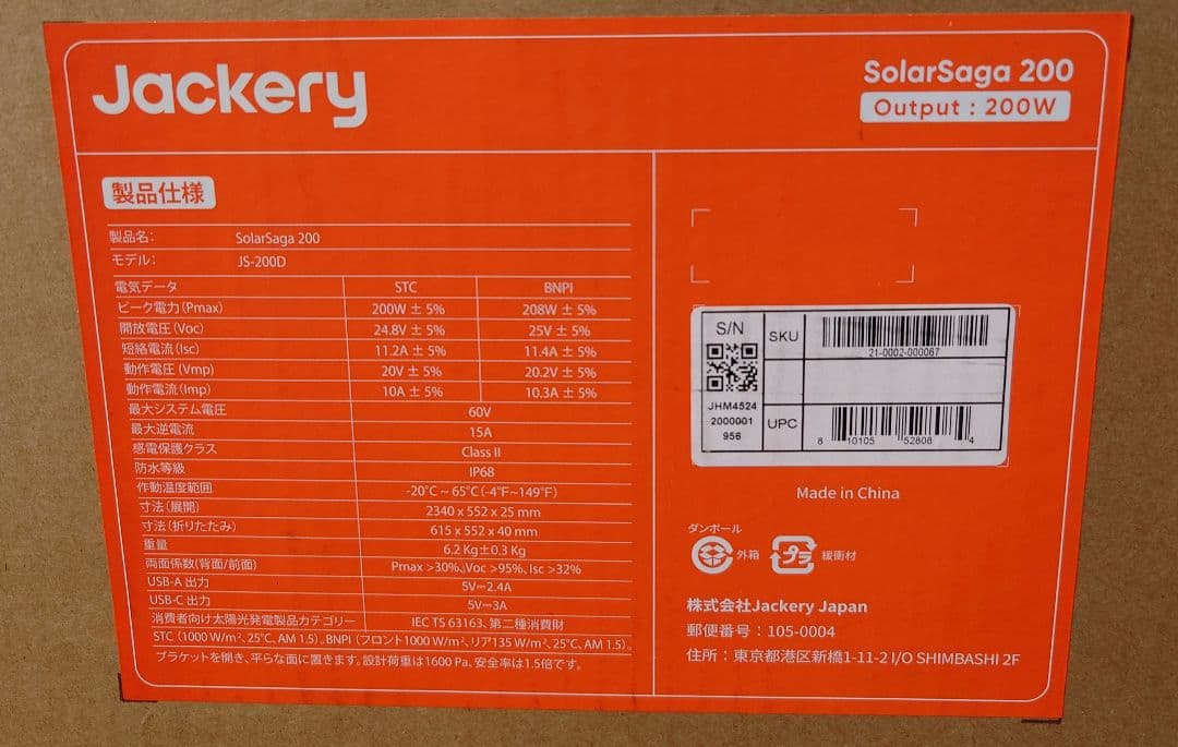 Jackery SolarSaga200 200W JS-200D 動作確認済