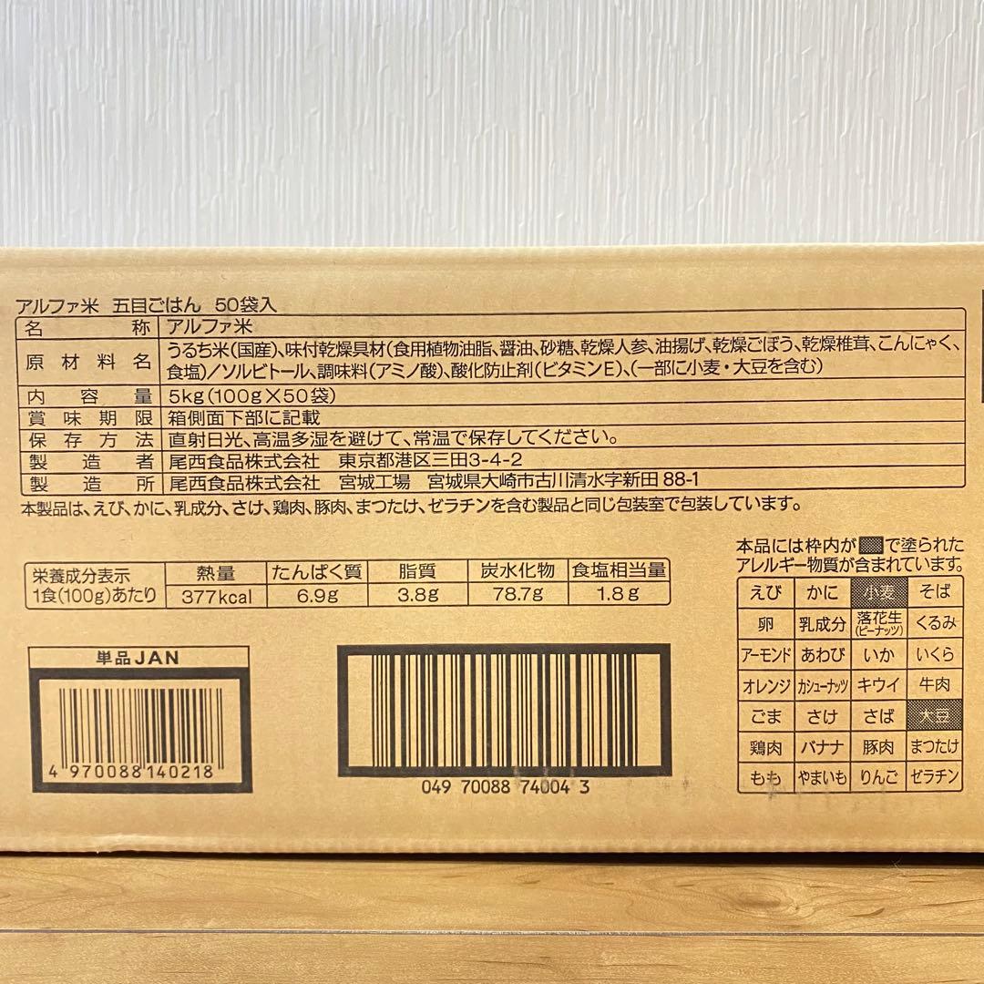 尾西　五目ごはん　1食分 × ５０袋　1箱　アルファ米