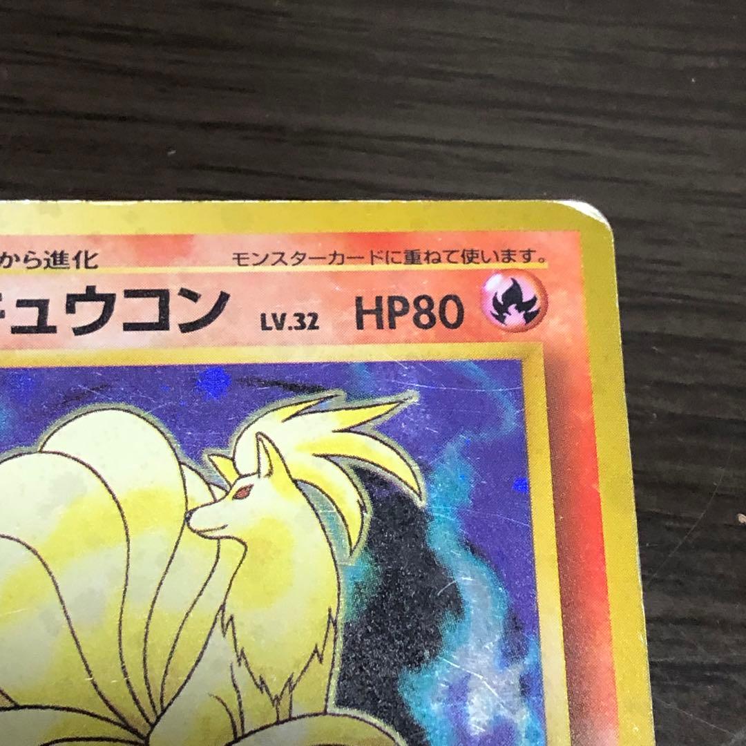 キュウコン ★ 第1弾拡張パック ポケモンカード 旧裏