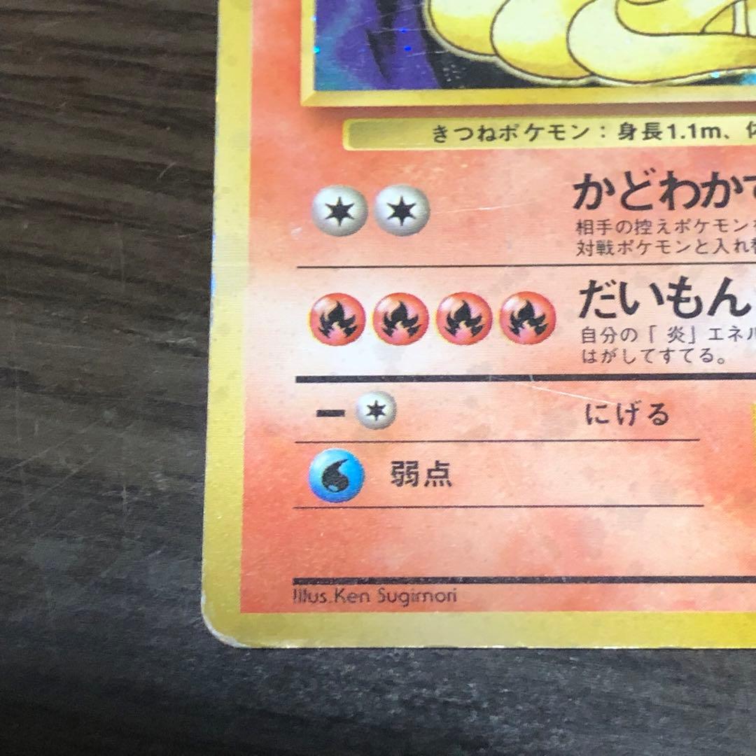 キュウコン ★ 第1弾拡張パック ポケモンカード 旧裏
