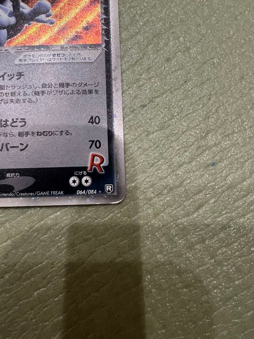 午*ん様 【美品】R団のミュウツーex ☆ 拡張パック ロケット団の逆襲 064