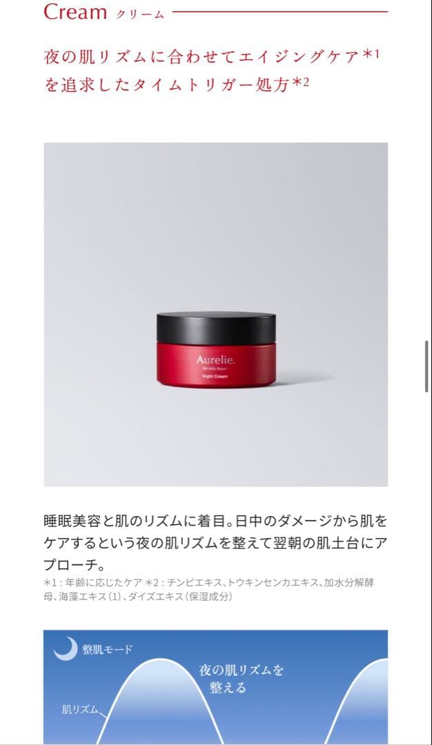 ①新品 Aurelie ブーストローション & ナイトクリーム&セラム セット