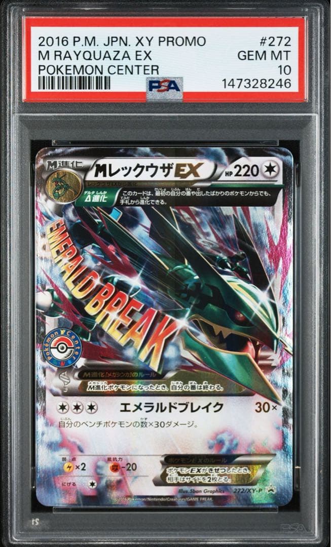 【PSA10】Mレックウザ EX ポケモンセンター プロモ 272/XY-P