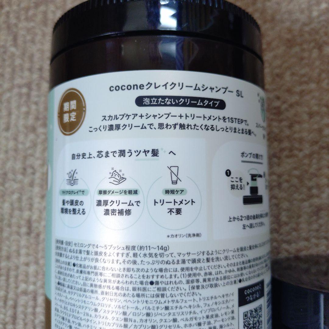 cocone クレイクリームシャンプー SL セット　2025限定品