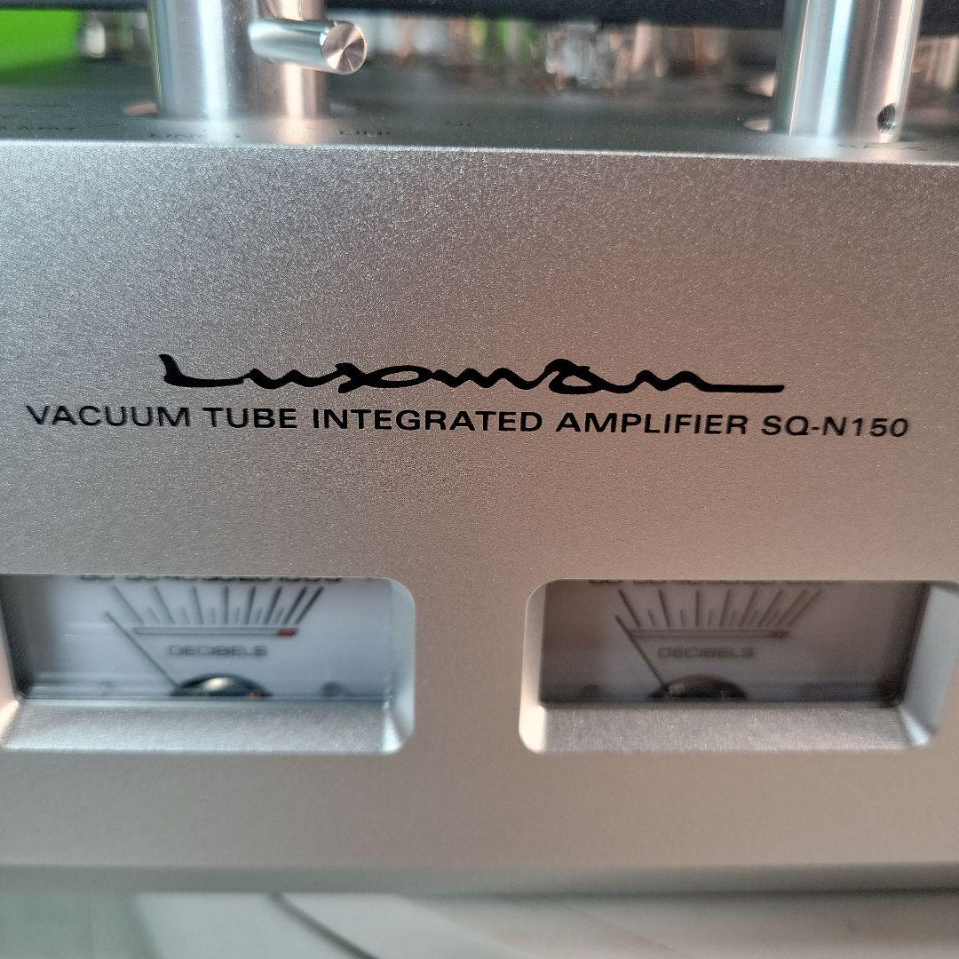 LUXMAN 真空管インテグレーテッドアンプ SQ-N150