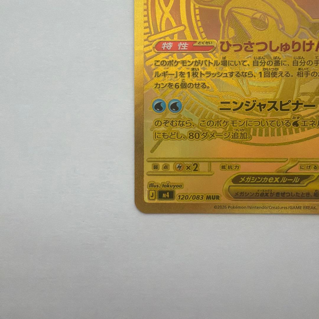 ポケモンカード メガゲッコウガex MUR 120/083 自引き