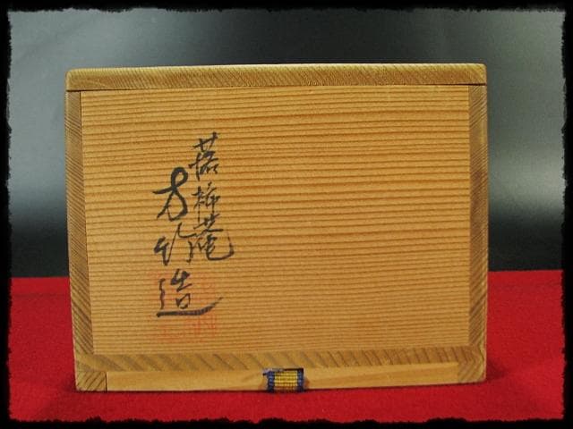 桜花 黒茶碗 落柿庵 井上 方竹 櫻花文様 楽茶碗 茶道具 共箱 g24