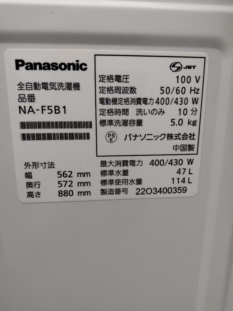 Panasonic　2022年製　洗濯機　NA-F5B1