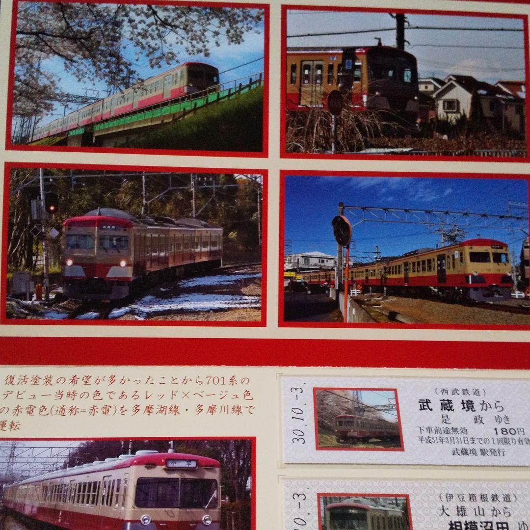 西武鉄道グループ赤電コラボ記念乗車券です