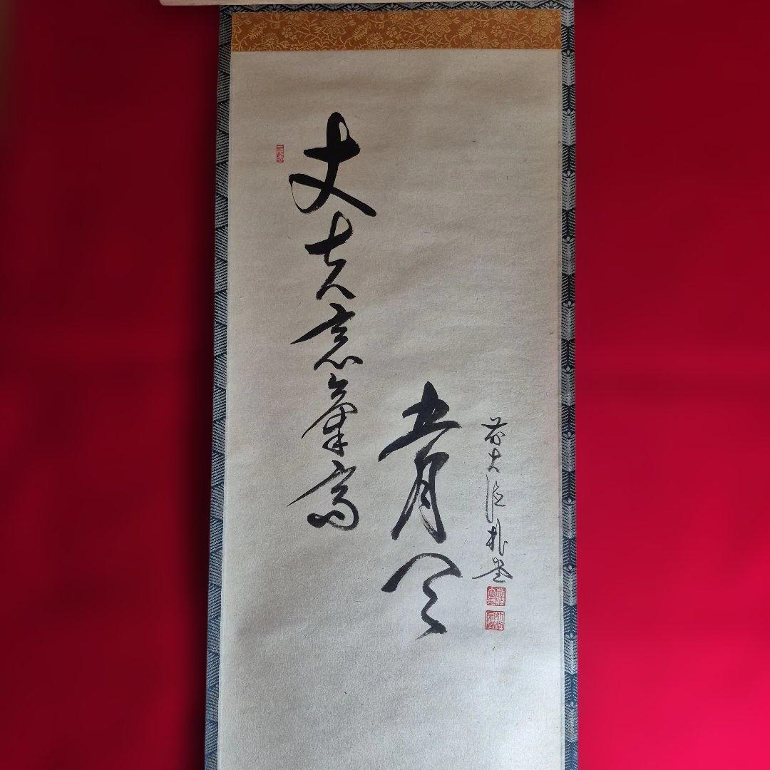 佐藤朴堂筆丈夫意気高.翠峰筆兜図画賛.共箱