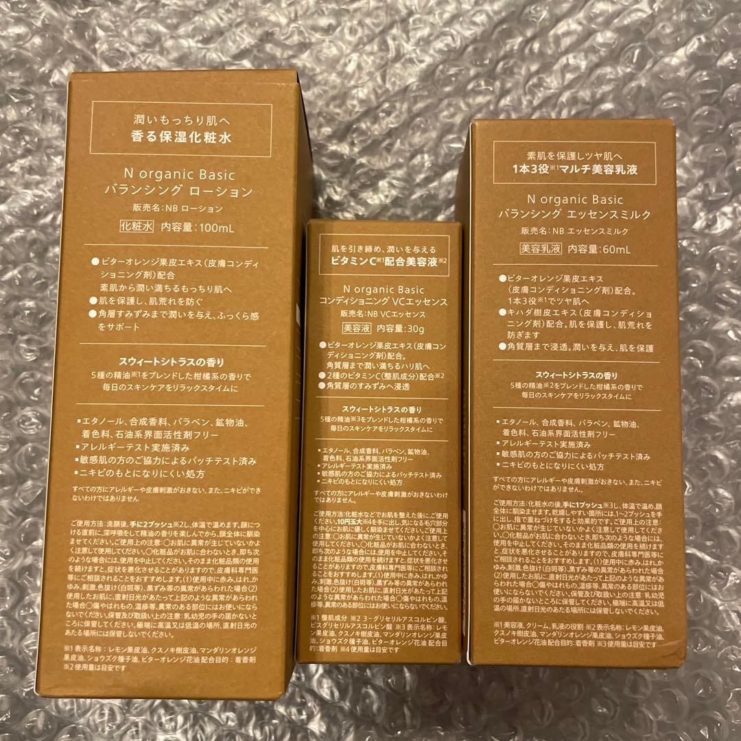 N organic ベーシック3点セット