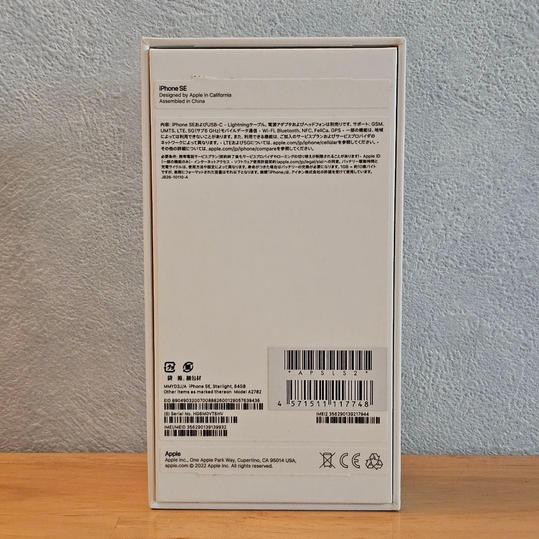 Apple iPhone SE (第3世代) 64GB スターライト